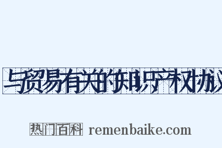 与贸易有关的知识产权协议是什么意思的图片